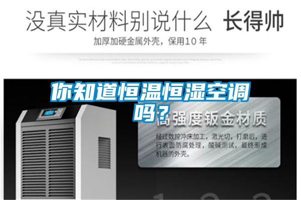 你知道恒温恒湿空调吗？