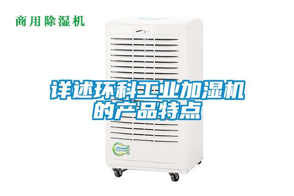 详述环科工业加湿机的产品特点