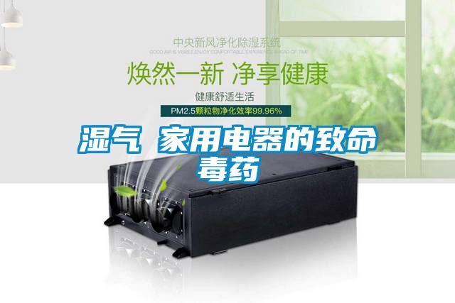 湿气─家用电器的致命毒药