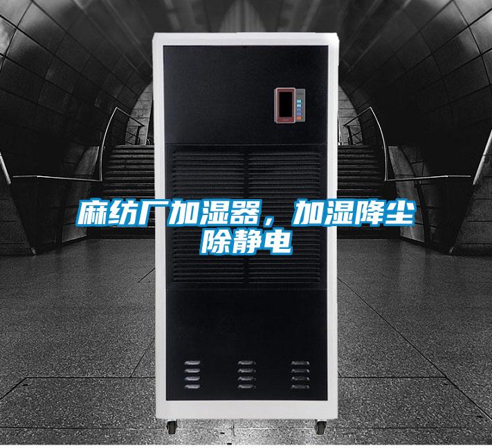 麻纺厂加湿器，加湿降尘除静电