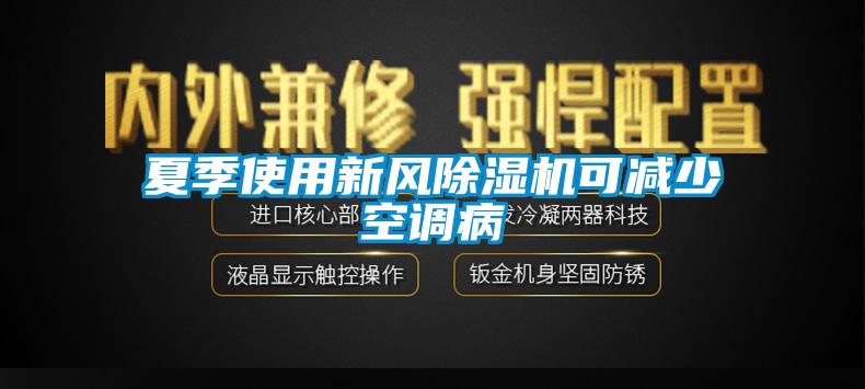 夏季使用新风除湿机可减少空调病
