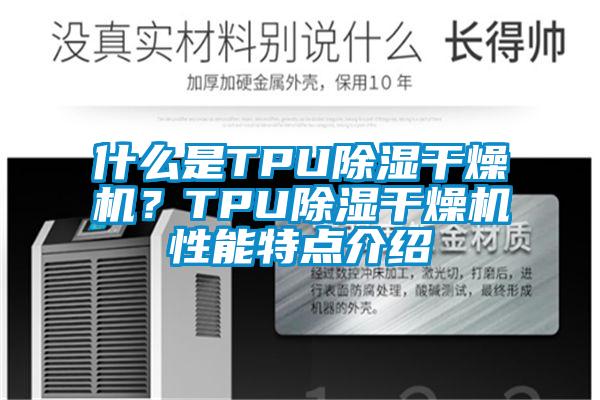 什么是TPU除湿干燥机?TPU除湿干燥机性能特点介绍