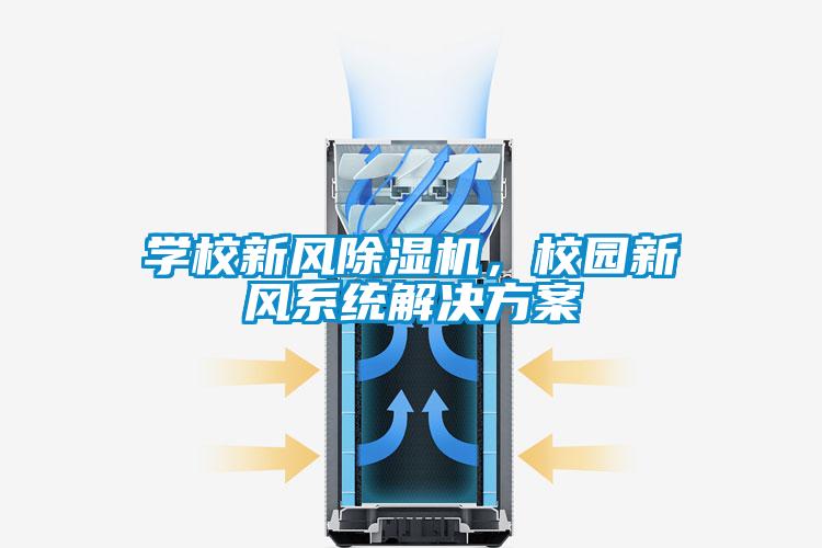 学校新风除湿机，校园新风系统解决方案
