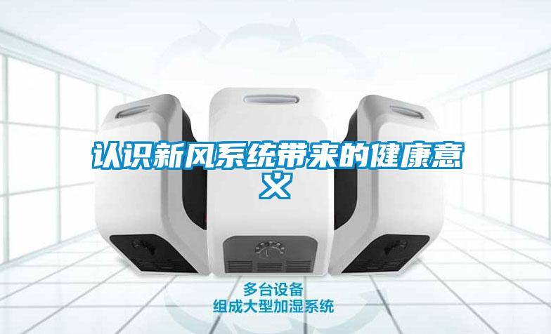 认识新风系统带来的健康意义
