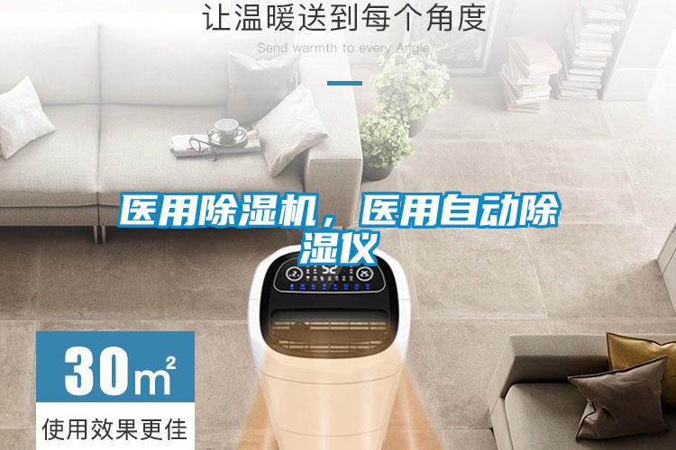 医用除湿机，医用自动除湿仪