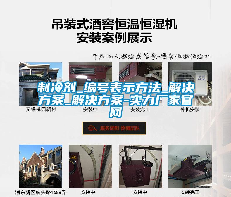 制冷剂_编号表示方法_解决方案_解决方案-实力厂家官网