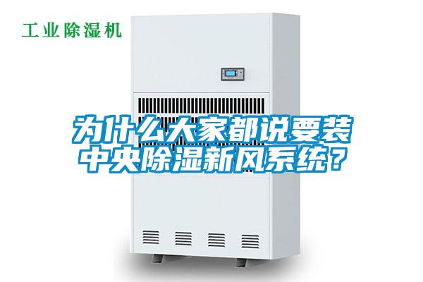 为什么大家都说要装中央除湿新风系统？