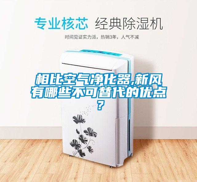 相比空气净化器,新风有哪些不可替代的优点？