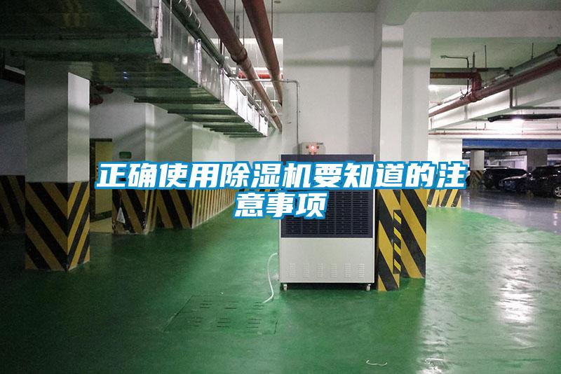 正确使用除湿机要知道的注意事项