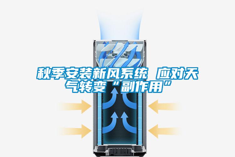 秋季安装新风系统 应对天气转变“副作用”