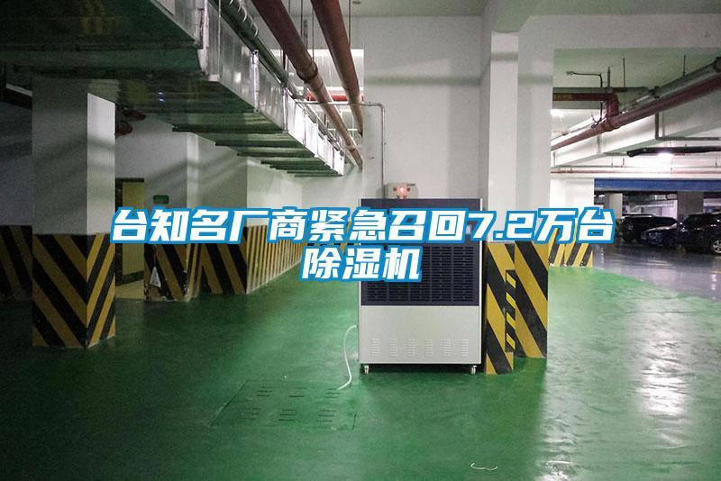 台知名厂商紧急召回7.2万台除湿机