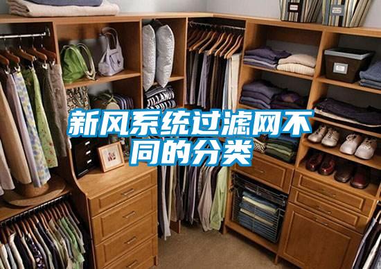 新风系统过滤网不同的分类