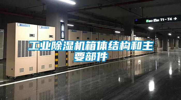 工业除湿机箱体结构和主要部件