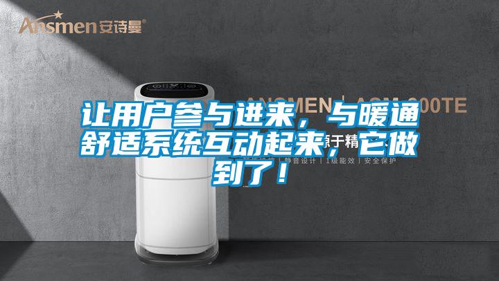让用户参与进来，与暖通舒适系统互动起来，它做到了！