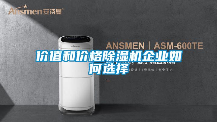 价值和价格除湿机企业如何选择