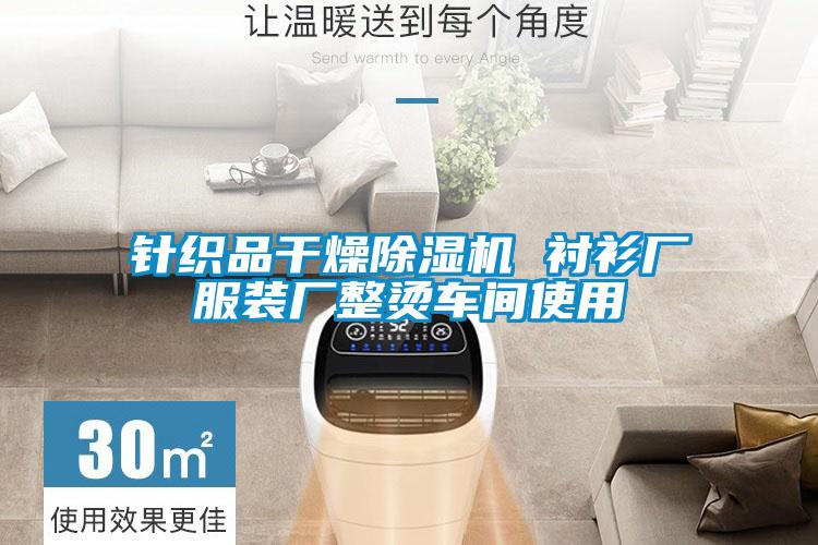 针织品干燥除湿机 衬衫厂服装厂整烫车间使用