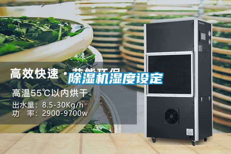 除湿机湿度设定