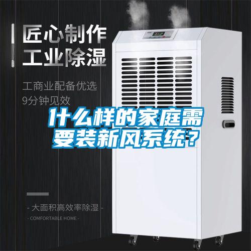 什么样的家庭需要装新风系统？