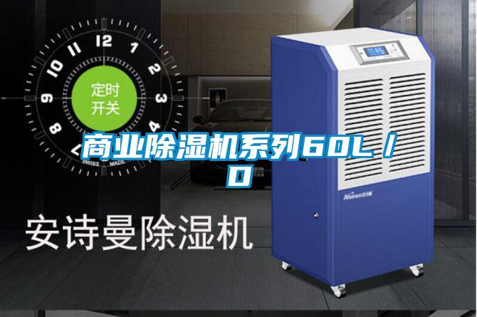 商业除湿机系列60L／D