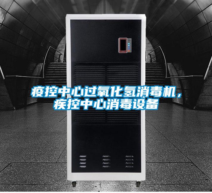 疫控中心过氧化氢消毒机,疾控中心消毒设备