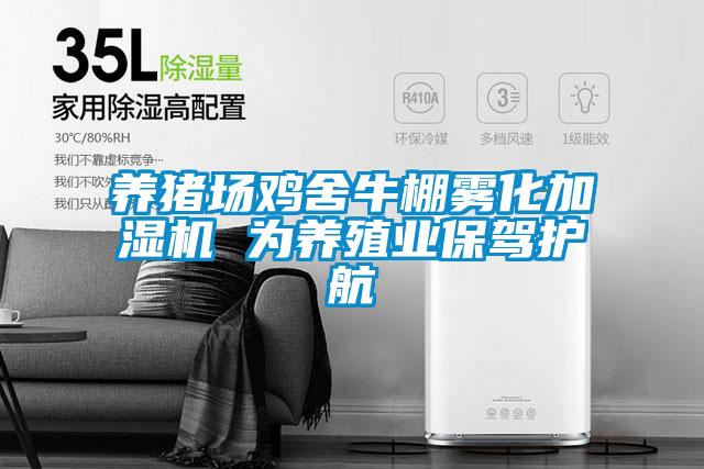 养猪场鸡舍牛棚雾化加湿机 为养殖业保驾护航