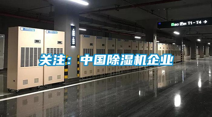 关注：中国除湿机企业