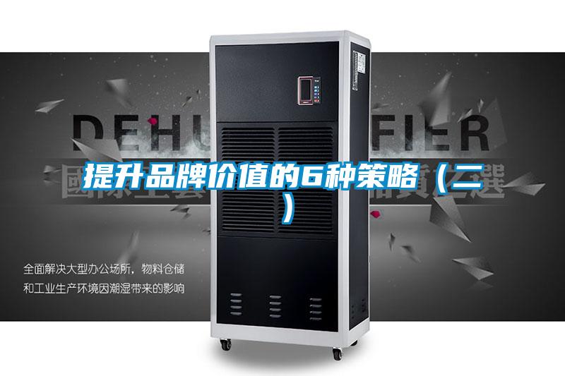 提升品牌价值的6种策略（二）