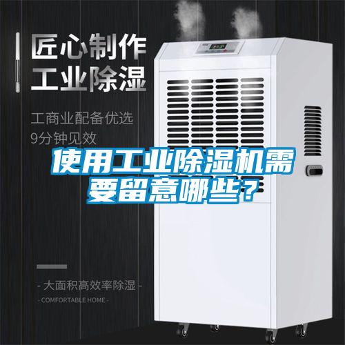 使用工业除湿机需要留意哪些?