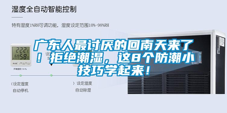 广东人最讨厌的回南天来了！拒绝潮湿，这8个防潮小技巧学起来！