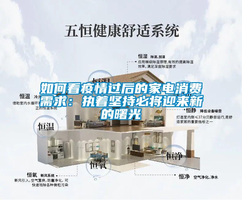 如何看疫情过后的家电消费需求：执着坚持必将迎来新的曙光