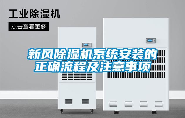新风除湿机系统安装的正确流程及注意事项