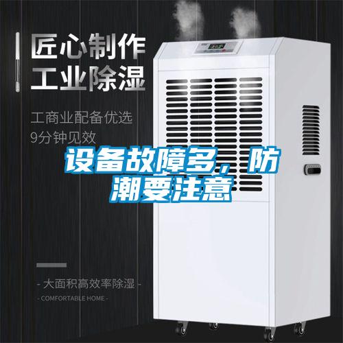 设备故障多，防潮要注意