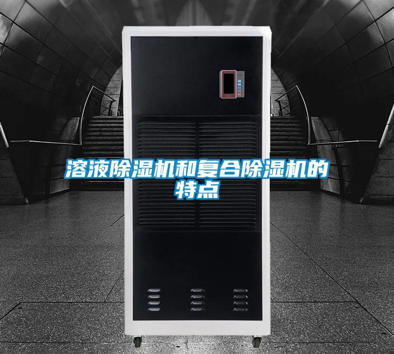 溶液除湿机和复合除湿机的特点