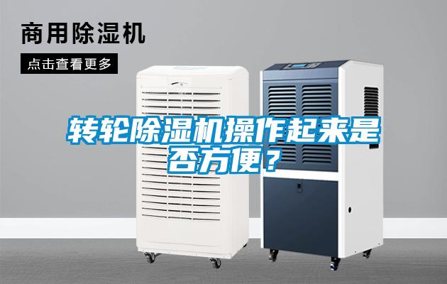 转轮除湿机操作起来是否方便？