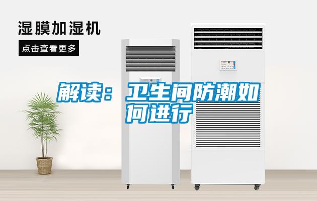 解读：卫生间防潮如何进行
