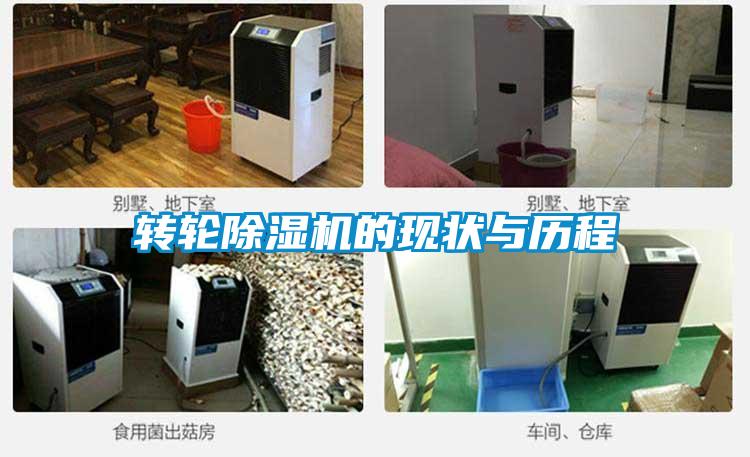 转轮除湿机的现状与历程