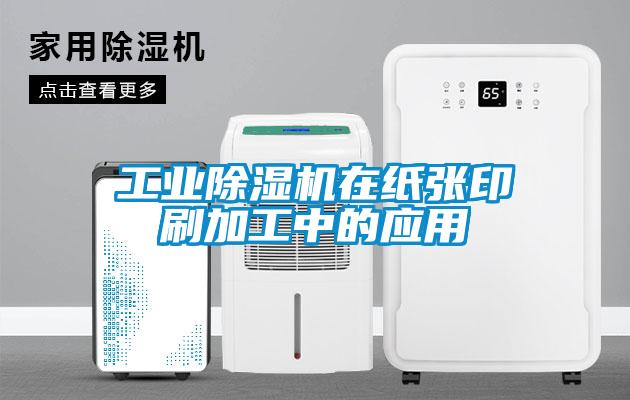 工业除湿机在纸张印刷加工中的应用
