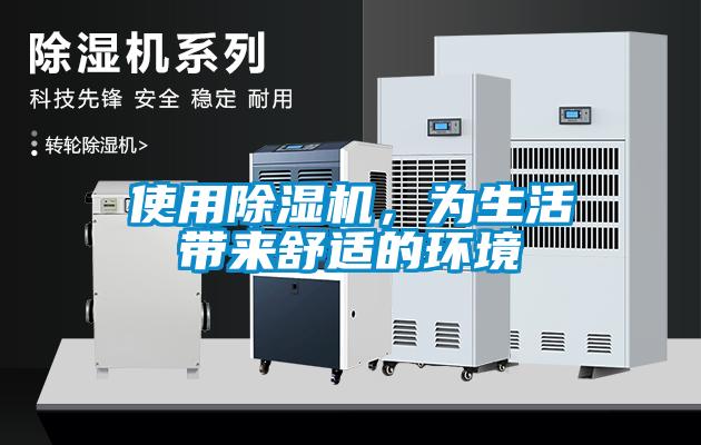 使用除湿机，为生活带来舒适的环境
