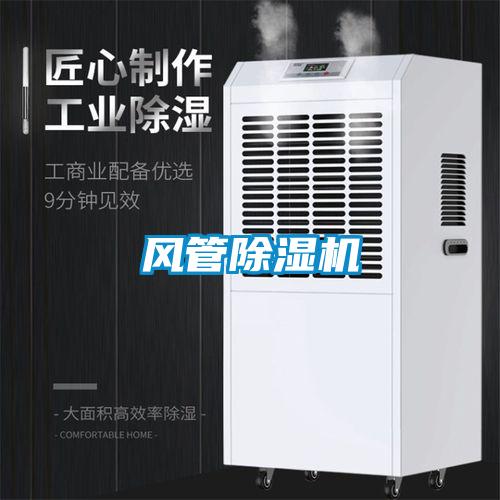 风管除湿机
