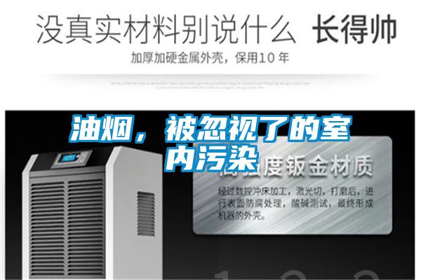 油烟，被忽视了的室内污染