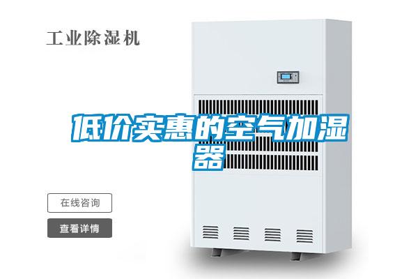 低价实惠的空气加湿器