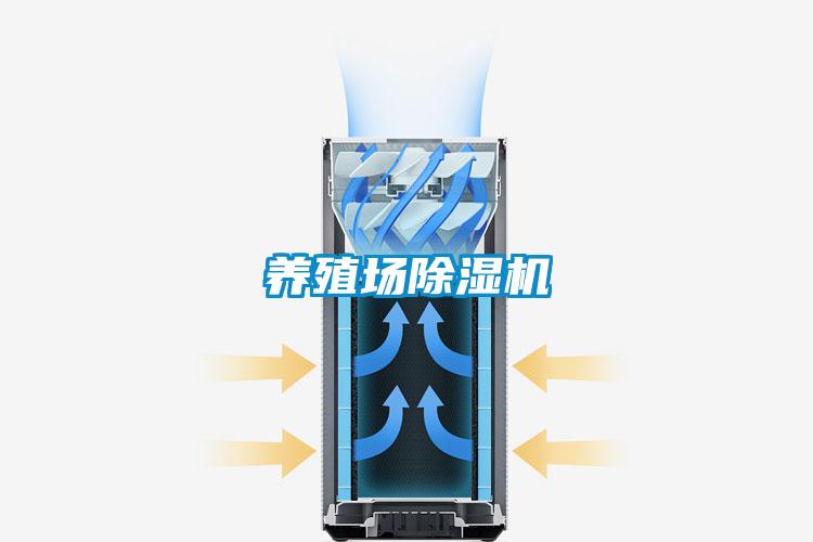 养殖场除湿机