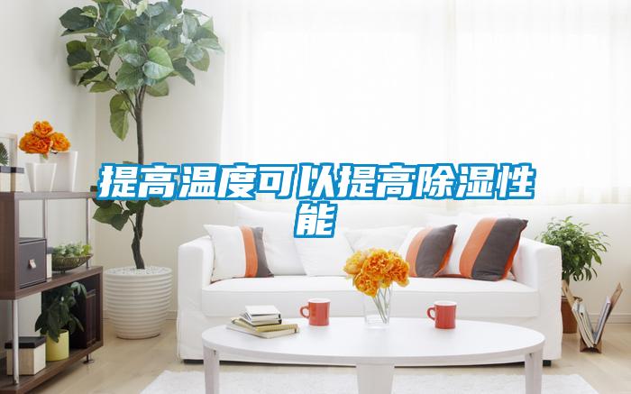 提高温度可以提高除湿性能