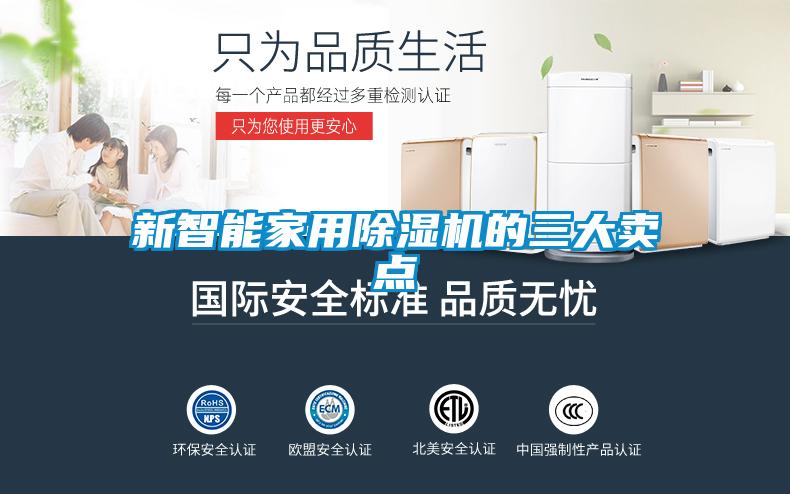 新智能家用除湿机的三大卖点