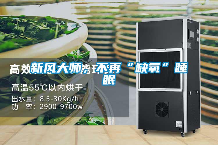 新风大师,不再“缺氧”睡眠