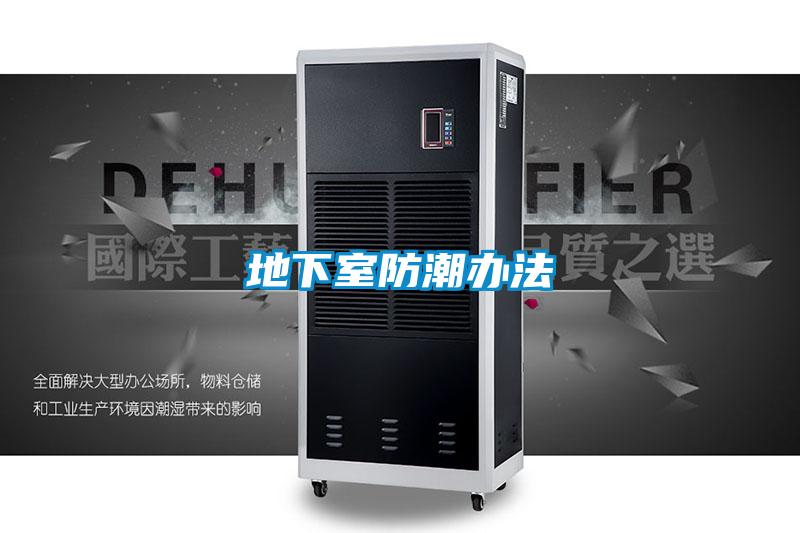 地下室防潮办法
