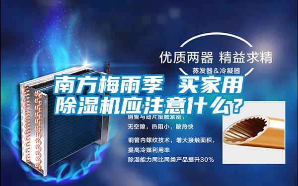 南方梅雨季 买家用除湿机应注意什么?