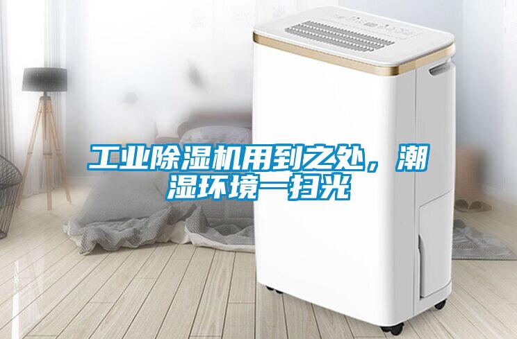 工业除湿机用到之处，潮湿环境一扫光