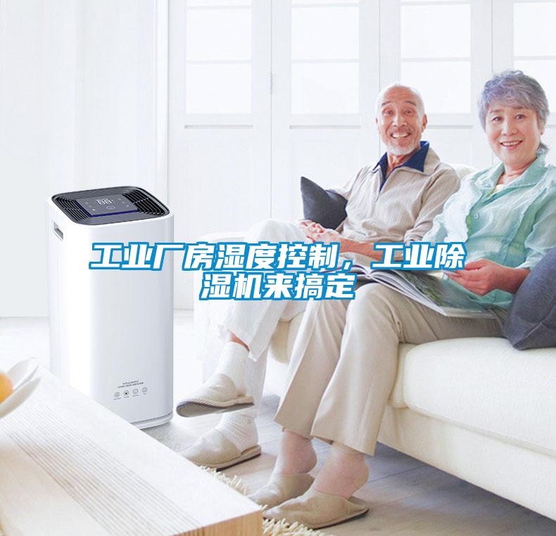工业厂房湿度控制，工业除湿机来搞定