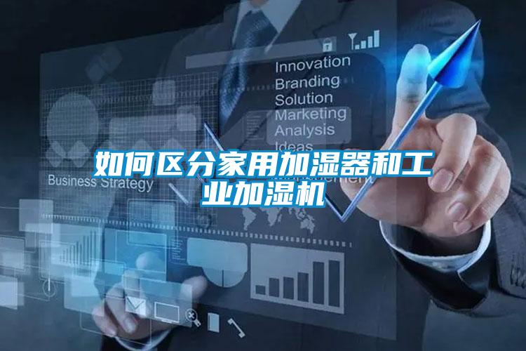 如何区分家用加湿器和工业加湿机